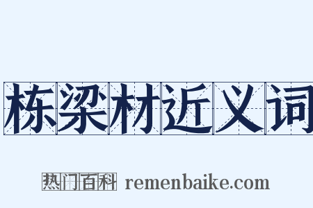 栋梁材近义词是什么意思的图片